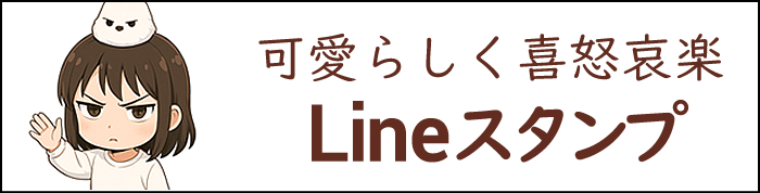 lineスタンプ